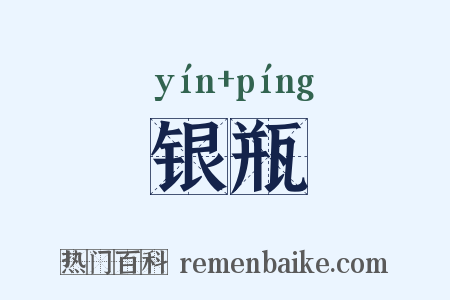 银瓶是什么意思的图片